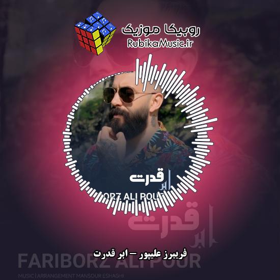 دانلود آهنگ فریبرز علیپور ابر قدرت 2 دانلود آهنگ ابر قدرت فریبرز علیپور